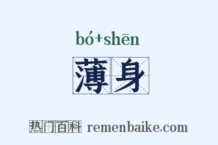 薄身是什么意思的图片